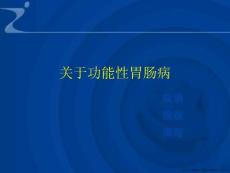 功能性胃肠病