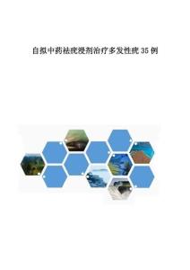 自拟中药祛疣浸剂治疗多发性疣35例
