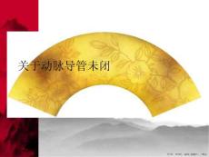 动脉导管未闭