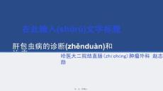 肝包虫xunnna