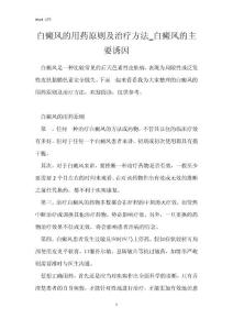 白癜风的用药原则及治疗方法_白癜风的主要诱因