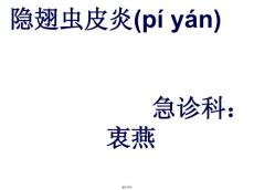 隐翅虫皮炎