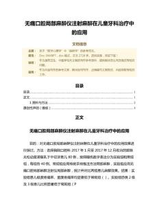 无痛口腔局部麻醉仪注射麻醉在儿童牙科治疗中的应用（中医学范文）