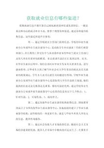 获取就业信息有哪些渠道！指导帮助