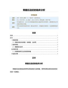 脊髓压迫症的临床分析（公共卫生与预防医学范文）