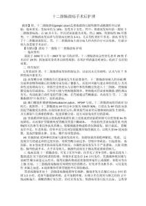 十二指肠溃疡手术后护理
