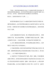 治疗原发性肺动脉高压的药物有哪些