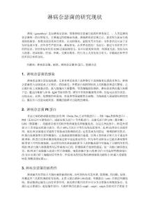 淋病奈瑟菌综述