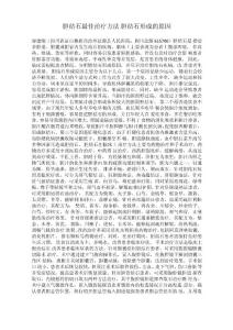 胆结石最佳治疗方法 胆结石形成的原因