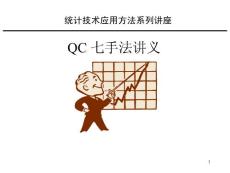 5-QC旧七大手法