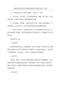 咽喉炎的症状有哪些咽喉炎最佳治疗方法