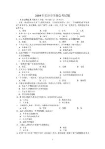 2010年长沙市生物会考试题