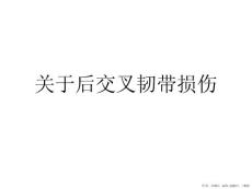 后交叉韧带损伤