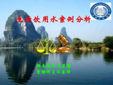 生活飲用水案例分析