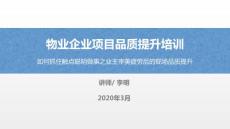 物業企業項目品質提升培訓