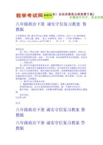 八年級政治下冊 誠實守信復習教案 魯教版  新課標試題教案免費下載