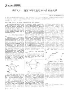 试析人口_资源与环境在经济中的相互关系