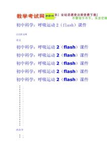 初中科學(xué)：呼吸運(yùn)動(dòng)2（flash）課件  新課標(biāo)試題教案免費(fèi)下載
