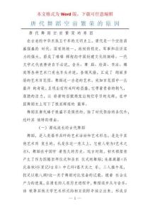 唐 代 舞 蹈 空 前 繁 榮 的 原 因