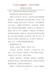 唐朝皇后列表