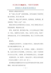 唐朝詩人韓愈的詩的特點