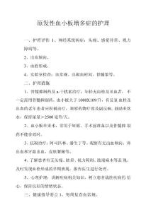 原发性血小板增多症的护理
