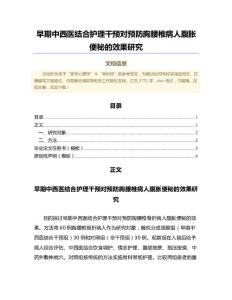 早期中西医结合护理干预对预防胸腰椎病人腹胀便秘的效果研究（公共卫生与预防医学范文）