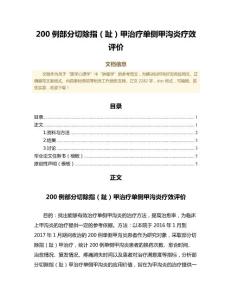 200例部分切除指（趾）甲治疗单侧甲沟炎疗效评价（免疫学微范文）