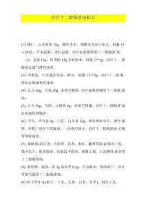 治疗十二指肠溃疡验方