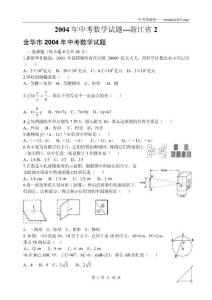2004年中考数学试题---浙江省2