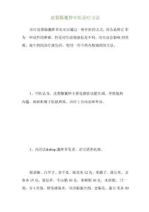 皮脂腺囊肿中医治疗方法
