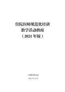 住院醫(yī)師規(guī)范化培訓(xùn)教學(xué)活動(dòng)指南（2021年版） -全文.pdf