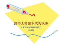 脊髓灰质炎监测与控制