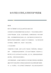 如何预防宫颈癌,宫颈癌的护理措施