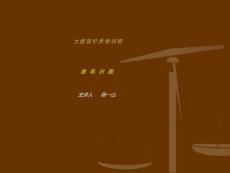 土建造價員識圖(1 )【建筑業資料】