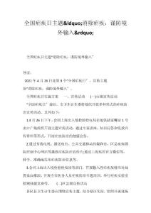 全国疟疾日主题消除疟疾：谨防境外输入