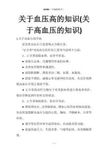 关于血压高的知识(关于高血压的知识)