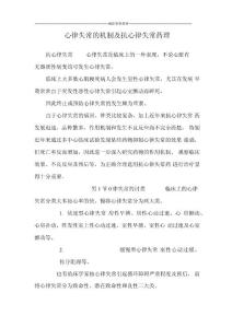 心律失常的机制及抗心律失常药理