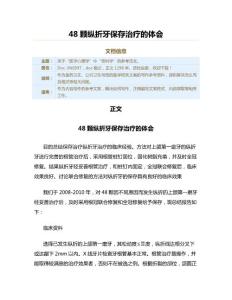 48颗纵折牙保存治疗的体会（公共卫生与预防医学范文）