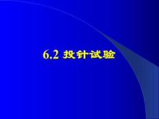 北北师大版初中数学九年级上册《6.2 投针试验》精品课件