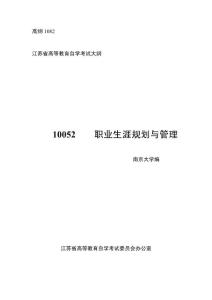 江蘇人力資源本科自考-《職業(yè)生涯規(guī)劃與管理》大綱