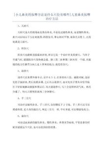 [小儿鼻炎的按摩方法是什么穴位有哪些]儿童鼻炎按摩治疗方法