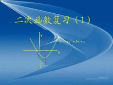 北师大版初中数学九年级下册《二次函数复习（1）》精品课件