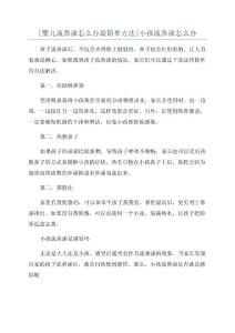 [婴儿流鼻涕怎么办最简单方法]小孩流鼻涕怎么办