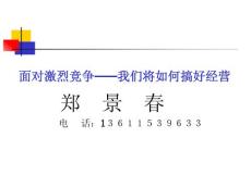 面對激烈競爭，我們將如何搞好經(jīng)營