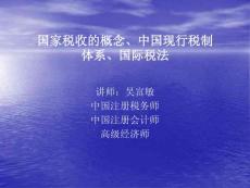 国家税收的概念、中国现行税制体系、国际税法