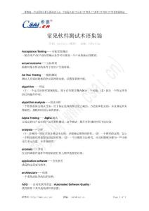 常見軟件測試術語集錦