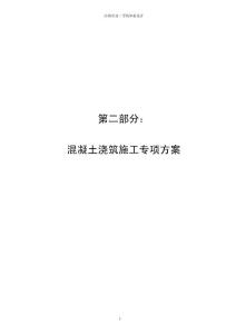 高層住宅樓混凝土澆筑施工方案