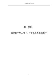 南通盈潤園一期一工程施工組織設計 -