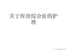 库欣综合征的护理
